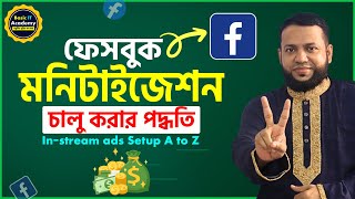 ফেইসবুক মনিটাইজেশন চালু করার পদ্ধতি  Facebook Monetization Apply  Facebook Instream ads Setup [upl. by Ellehsyt]