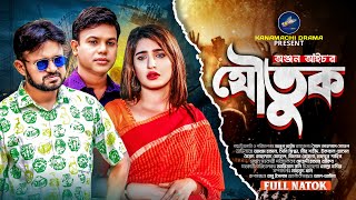 Joutuk যৌতুক Akhomo Hasan Sini Snighdha Iqbal Hosen New Natok 2024 bangla comedy natok [upl. by Ahseal]