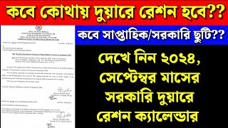 Monthly Distribution Calender of Duare Ration Scheme for SEPTEMBER24  সেপ্টেম্বর মাসে দুয়ারে রেশন [upl. by Ahcim331]