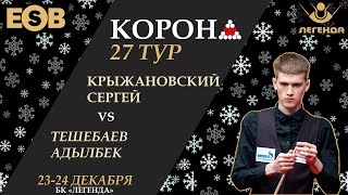 Крыжановский С  Тешебаев А  Legend Cup  27 этап Новогодняя quotКоронаquot 24122023 [upl. by Wendall]