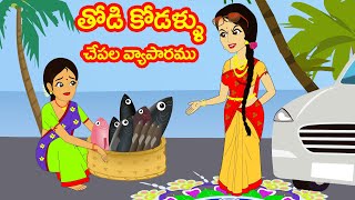 తోడి కోడళ్ళు చేపల వ్యాపారము  Thodi kodallu chepala vyaparam  Telugu stories Stories in Telugu [upl. by Schoenberg]