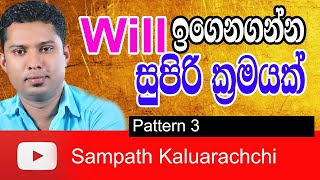 Spoken English in Sinhala  Pattern 3  How to use quotWillquot  English grammar in Sinhala [upl. by Jarus449]