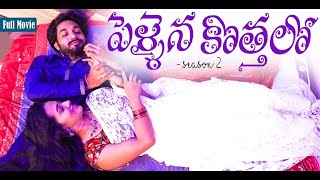 Pellaina Kothalo  After Marriage   New Telugu Full Movie  S2 Popular amp Most ViewedDream Magic [upl. by Nahtonoj411]