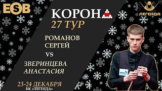 Романов С  Зверинцева А  Legend Cup  27 этап Новогодняя quotКоронаquot 23122023 [upl. by Rednasyl]