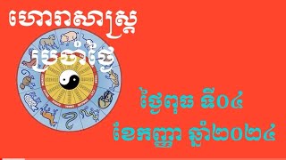 ហោរាសាស្ត្រឆ្នាំទាំង១២ សម្រាប់ថ្ងៃពុធទី០៤ខែកញ្ញាឆ្នាំ២០២៤ [upl. by Akiras]