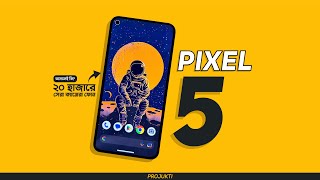 Google Pixel 5 Review  ২০ হাজারে এখনও কি সেরা ক্যামেরা ফোন [upl. by Clardy]