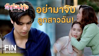 FIN  ออกไปจากชีวิตมานะซะ ไม่งั้นแกตาย  รักท่วมทุ่ง EP17  Ch3Thailand [upl. by Yroffej]