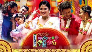 Kalaagame Aurudu කලාගමේ අවුරුදු  13th April 2024  0800 am on Derana [upl. by Ojeibbob423]