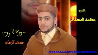 سورة الروم بصوت القارئ محمد قصطالي رمضان mohamed kastali surat arroom [upl. by Dorthea]