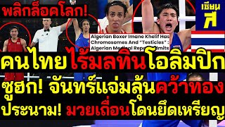 ด่วน พลิกล็อคโลก จันทร์แจ่มลุ้นคว้าทองโอลิมปิก มวยเถื่อนโดนยึดเหรียญ แห่ซูฮกคนไทยไร้มลทินเวทีโลก [upl. by Lamok978]