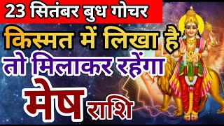 23 सितम्बर से बुध खोलेगे मेष राशि की किस्मत।।Budh Gochar 2024 [upl. by Jessen]