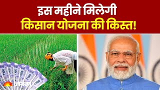 PM Kisan Yojana इस महीने मिलेगी किसान योजना की किस्त [upl. by Nitsa200]