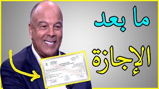 كيفاش تخطط لحياتك من بعد الحصول على شهادة الاجازة [upl. by Aloin]