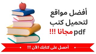 أفضل مواقع لتحميل كتب pdf مجاناً  مكتبتك في متناول يدك [upl. by Adnawal]