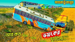 আর কত  মাগুরা টু রংপুরPart2  ETS 2 Bangladesh  ETS 2 [upl. by Mayce]