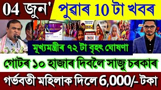 Assamese News Today 4 June 2024  Today Biggest Update for SHG Women  Loksabha Election Result [upl. by Cir]