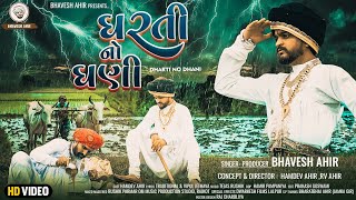 DHARTI NO DHANI  BHAVESH AHIR  NEW SONG [upl. by Giavani]