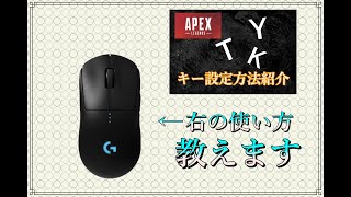 APEXで「GPRO」の右サイドボタンにキー割り当てする方法を紹介！【APEX・GHUB】 [upl. by Jehius]