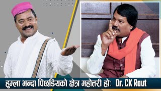 हुम्ला भन्दा पिछडियको क्षेत्र महोत्तरी हो  Dr CK Raut  Jogindar Mukhiya Jee  Global TV HD [upl. by Vidovic]