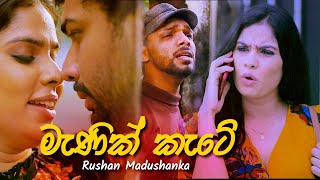 Manik Kate  Rukshi Serious  මැණික් කැටේ Official Music Video 2019 [upl. by Aubrette]