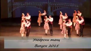 Унгарски танц  НУТИ  Випуск 2015 [upl. by Bonneau573]