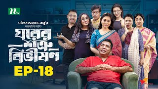 Ghorer Shotru Bivishon  EP 18  Mosharraf Karim  Anilla Tanjum  ঘরের শত্রু বিভীষণ  Bangla Natok [upl. by Drofyar363]