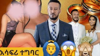 🛑የሳምሶን ታደሰቤቢ ድርጊት በ ሚስት ላይ ውሽማ 😱 [upl. by Mazur]