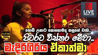 තනුට පෑඩ් ගහන ගමන් මෙහෙමත් පුළුවන් ද 😍  Pitarata Vissthara  Medirigiriya Ekathma  Live Music Lab [upl. by Nevsa]