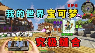 【猹某】方舟要更新了！先来玩猹猹mc宝可梦究极缝合服！ [upl. by Purity]