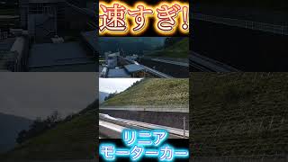 【やばい】速すぎ リニアモーターカー鉄道 jr リニア 高速通過 [upl. by Eelitan]