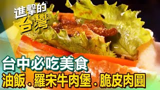 【台中必吃美食】人氣酸菜魚甘蔗滷封肉桶仔雞始祖隱藏版油飯羅宋牛肉堡50年手工麵疙瘩金黃脆皮肉圓味噌拉麵 FoodinTaiwan [upl. by Krock]