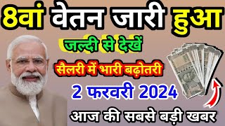 आठवां वेतन जारी की एक नई खबर आई है 2 फरवरी 2024 को जल्दी से देखा महत्वपूर्ण जानकारी केंद्र का फैसला📌 [upl. by Verena]