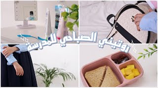 روتيني الصباحي للمدرسة🎓العودة الى المدرسة👩‍🏫Back to school morning routine 2021 [upl. by Kirenoj932]