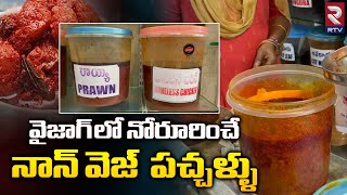 Non Veg Pickles Making In Telugu  వైజాగ్ లో భీమవరం పచ్చళ్ళు   Rtv food [upl. by Shaper]