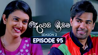 Deweni Inima දෙවෙනි ඉනිම  Season 02  Episode 95  16th February 2024 [upl. by Adnilema]