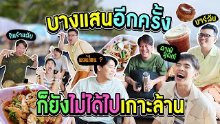 EP หน้าได้ไปเกาะล้านจริง ๆ ละทุกคนนนนน [upl. by Chasse]