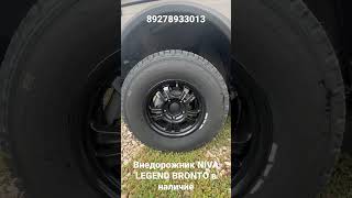 Внедорожник NIVA LEGEND BRONTO в наличие [upl. by Alokin]