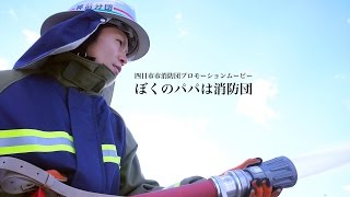 四日市市消防団プロモーションムービー「ぼくのパパは消防団」 [upl. by Okimat991]