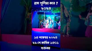 2024 সালে রাস পূর্ণিমা কবে  Raspurnima 2024 কার্তিক পূর্ণিমা কবে  রাসপূর্ণিমা [upl. by Yecnay]