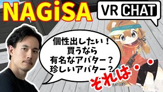 【VRChat】個性を出したい！有名なアバターにする？それとも珍しいアバターを選ぶ？VRC初心者がNAGiSAで聞いてきた話 [upl. by Gomer]