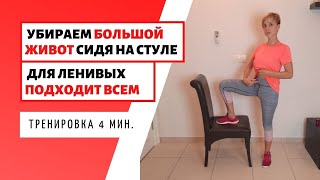 УПРАЖНЕНИЯ НА СТУЛЕ  4 МИНУТЫ В ДЕНЬ  ПОМОЖЕТ УБРАТЬ БОЛЬШОЙ ЖИВОТ  домашняя тренировка со стулом [upl. by Frohman]