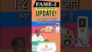 FAME3 योजना की मंजूरी का बड़ा Update 12 महीने में जानें क्या बदलने वाला है   Budget 2024 [upl. by Drue]