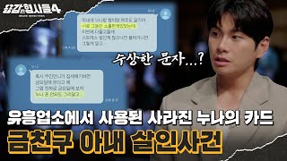 🕵‍♂6회 요약  금천구 아내 살인사건  남편이 아내의 위패를 세운 목적 용감한형사들4 매주 금 밤 9시 50분 본방송 [upl. by Aesoh]