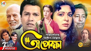 Opekkha  অপেক্ষা  Shabana  Alamgir  Zafar Iqbal  Sucharita  ATM Shamsuzzaman  Bangla Movie [upl. by Ilke]