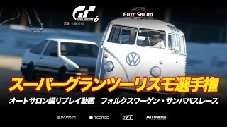 スーパーグランツーリスモ選手権 in AUTOSALON リプレイ動画・サンババスレース [upl. by Ahsoek]