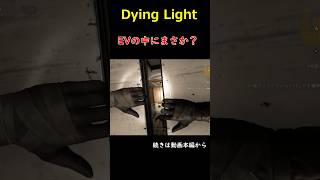 EVの中にまさか？＃Dying Light＃ダイイングライト＃ゾンビ＃実況＃ホラーゲーム [upl. by Sharron]