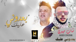 Cheb Mehdi amp Kader ZakzoukBa3doni 3lik©️2021 Clip Officiel بعدوني عليك  edition harmonie [upl. by Eanaj]