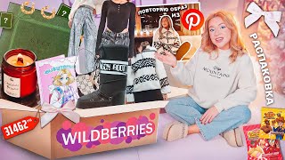 БОЛЬШАЯ РАСПАКОВКА С WILDBERRIES🐻🧣Одежда повторяю образ из Pinterest Lava Lava АдвентКалендари [upl. by Sivartal]