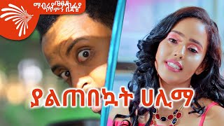 ያልጠበኳት ሀሊማ ከገበታ በታች Mabriya Matifiya  ማብሪያ ማጥፊያ 17ArtsTvWorld [upl. by Airetnuhs427]