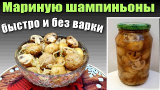 Маринованные шампиньоны быстро и Без варки [upl. by Peltz]